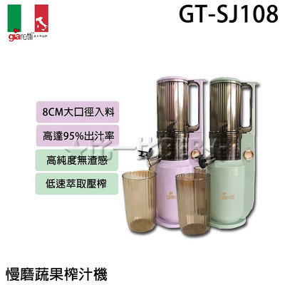 ✦比一比BEB✦【Giaretti 義大利】慢磨蔬果榨汁機(GT-SJ108)