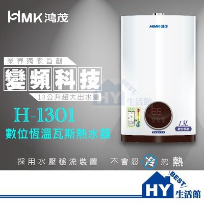含發票 H-1301 HMK 鴻茂 數位恆溫 強制排氣 13L 天然氣 液化 13公升 瓦斯熱水器 恆溫熱水器 可刷卡