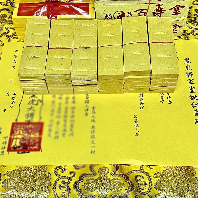 元寶山紙品 黑虎大將軍祝壽金紙 聖誕農曆6月6日 壽金是答謝 古體斬錢孔虎爺錢是賜財 五爪金錢是零用錢 一份368元 Yahoo奇摩拍賣