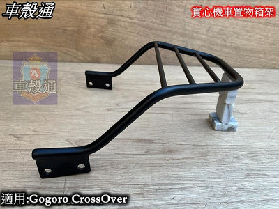 [車殼通]適用:Gogoro CrossOver,實心機車置物箱架$1600. 後貨架鐵架.