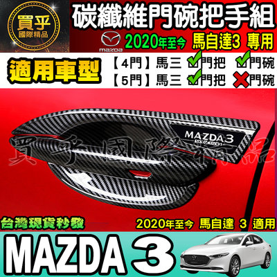 【現貨】2021年後 魂動 Mazda  馬3 馬自達3 專用 碳纖維門把 碳纖維拉手 碳纖維 車門拉手框 門碗拉手