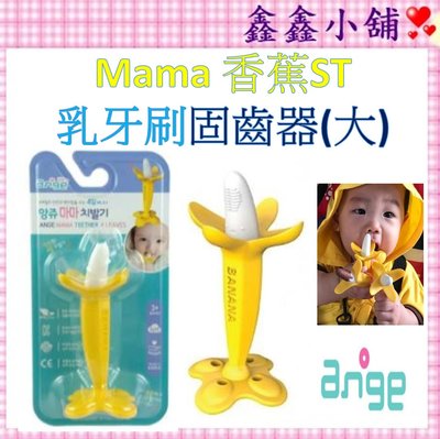 韓國 ANGE Mama 香蕉ST固齒器(大) 香蕉固齒器-4片/乳牙刷 JD10890302 #公司貨#