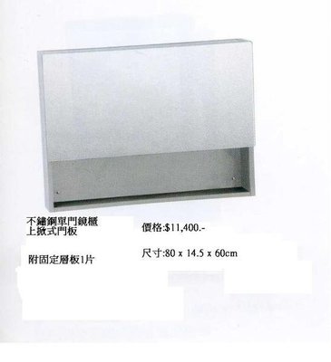 《普麗帝國際》◎廚具衛浴第一選擇◎台灣精品.不鏽鋼單門鏡櫃HAPY80