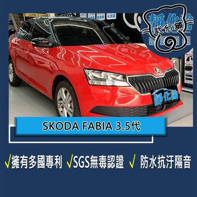武分舖 靜化論汽車隔音 Skoda Fabia 3-3.5代 專用 A柱隔音條+B柱隔音條+C柱隔音條  防水  靜音