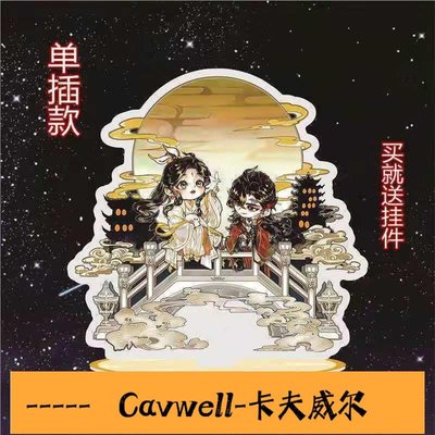 Cavwell-8折天官賜福周邊立牌手辦動漫畫太子悅神花城謝憐周邊牌正版原耽擺件-可開統編