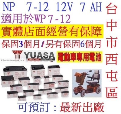 新品到: YUASA 湯淺 NP7-12 12V-7AH 可用於WP7.2-12 NP7.2-12 UPS不斷電系統