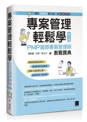 大享~專案管理輕鬆學:PMP國際專案管理師教戰寶典(第三版)(PMBOK第七版(含敏捷管理))9786263331099