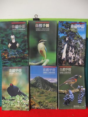 87-92自然手冊手札台灣省政府農林廳/行政院農委會編印