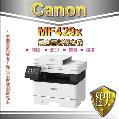 【好印達人+含稅】Canon imageCLASS MF429X 高速黑白雷射傳真事務機 雙面列印/影印/掃描/傳真