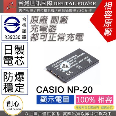 創心 副廠 電池 台灣世訊 CASIO NP-20 NP20 日製電芯 一年保固