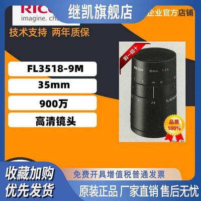 原裝正品日本理光  FL3518-9M  定焦35mm 1英寸 900萬高清鏡頭