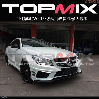 香港topmix包圍15款賓士E級W207兩門改裝賓士E coupe PD款大包圍  /請議價