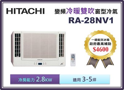 【節能補助機種】HITACHI 日立 雙吹變頻冷暖窗型冷氣 RA-28NV1