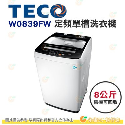 含拆箱定位+舊機回收 東元 TECO W0839FW 定頻 單槽 洗衣機 8kg 公司貨 不鏽鋼內槽 5種洗衣行程