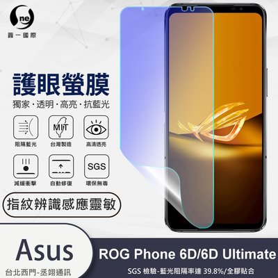 圓一 護眼螢膜 ASUS ROG Phone 6D Ultimate 6DU 40%抗藍光 螢幕貼 指紋辨識解鎖快速