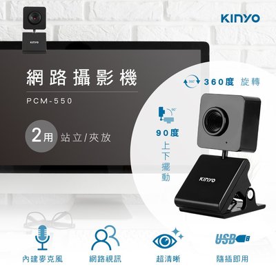 全新原廠保固一年KINYO桌夾兩用高感度麥克風USB網路攝影機(PCM-550)