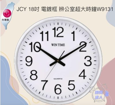[時間達人]🇹🇼台灣製造🇹🇼 JCY 18吋 電鍍框 辨公室超大時鐘W9131  刻度 學習鐘 客廳 辦公室