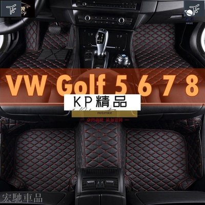 現貨 適用福斯VW Golf 5 腳踏墊 Golf6 Golf7 Golf8 plus Egolf 4簡約