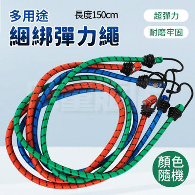 【固定神器】彈力繩 尼龍繩 捆綁繩 雙勾 露營繩 行李捆綁帶 機車繩 彈性繩 顏色隨機(V50-3188)