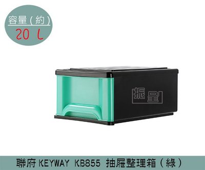 『振呈』 聯府KEYWAY KB855 (綠)抽屜整理箱 塑膠箱 置物箱 玩具箱 /教室收納箱 20L /台灣製