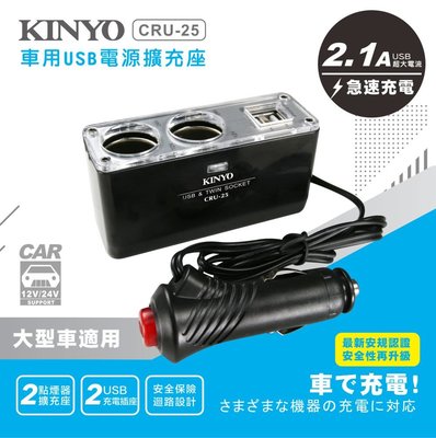 全新原廠保固一年KINYO車用雙USB雙擴充孔點煙器擴充座(CRU-25)