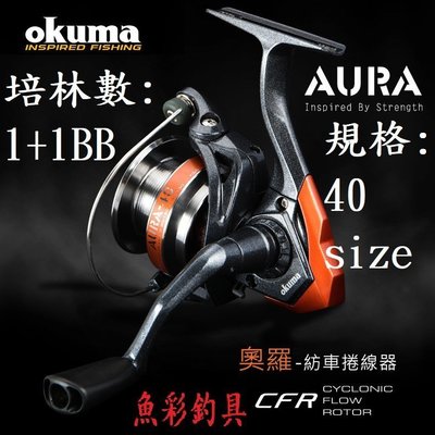 [ okuma 捲線器 ] 奧羅 Aura-40 紡車式捲線器 *免運* -寶熊.釣魚.磯釣.路亞.海釣場 [魚彩釣具]