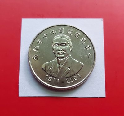 【有一套郵便局) 中華民國建國90年紀念 10元硬幣(國父頭像) (44)