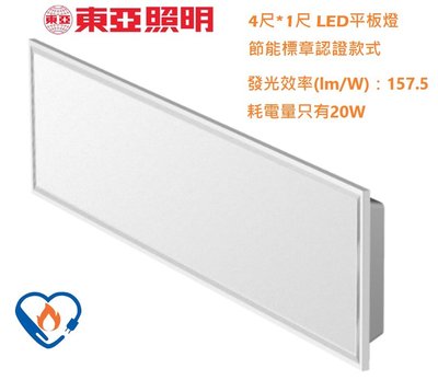 【東亞照明】新款高能效4尺*1尺 LED平板燈/面板燈20W，1W=157.5lm/W，節能標章認證，輕鋼架4205CD
