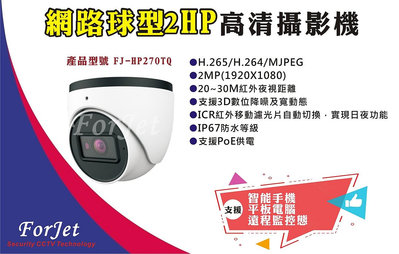 【FORJET】HP27TQ 網路球型2MP高清攝影機