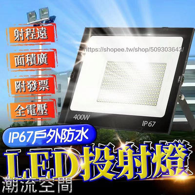24H台灣出貨🔥發票保固一年 LED工業級 400W超亮 全電壓LED泛光燈 投光燈 探照燈 投射燈 戶外-潮流空間