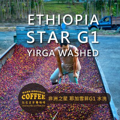 【馬克老爹烘焙】衣索匹亞 非洲之星 耶加雪菲-蜜桃G1 咖啡豆(一磅454g)