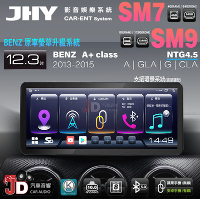 【JD汽車音響】JHY SM7、SM9 BENZ A+ Class 13-15 12.3吋原車螢幕升級系統 安卓主機