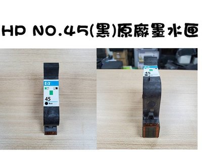 HP 45 黑色原廠墨水匣(51645AA)(裸匣無紙盒)/15