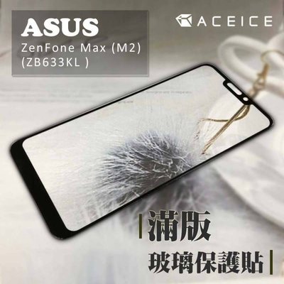 【2.5D滿版】全新 ASUS ZenFone Max (M2) ZB633KL 專用滿版鋼化玻璃保護貼 防污抗刮防衝擊