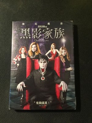 (全新未拆封)黑影家族 Dark Shadows DVD(得利公司貨)限量特價