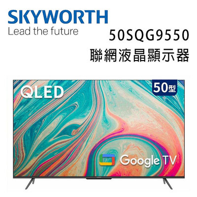 【澄名影音展場】SKYWORTH 創維 50吋4K QLED Google TV聯網液晶顯示器(50SQG9550)