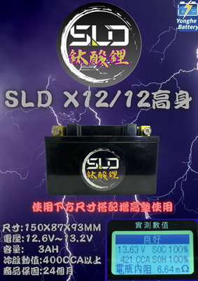 永和電池 SLD 鈦酸鋰 STX12 保護板 機車12號電池 機車電瓶 電芯 機車鋰鐵電池
