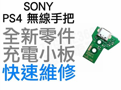 SONY PS4 原廠無線手把 充電孔 充電小板 三角板 JDS-040 12pin 無法充電 全新零件【台中恐龍電玩】