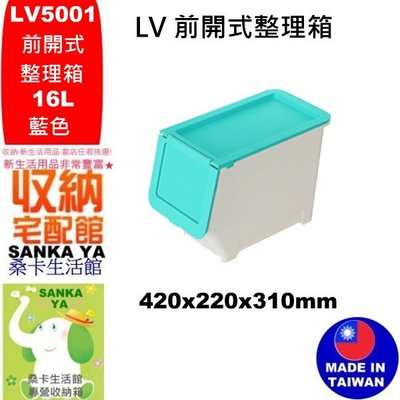 「桑卡」全台滿千免運不含偏遠地區/LV5001前開式30L整理箱(藍)/掀蓋整理箱/LV500-1