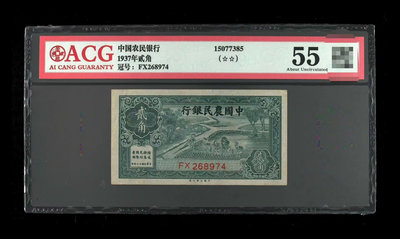 二手 民國紙幣，中國農民銀行綠貳角，愛藏55 紀念票 票據 紙幣【奇摩錢幣】1288