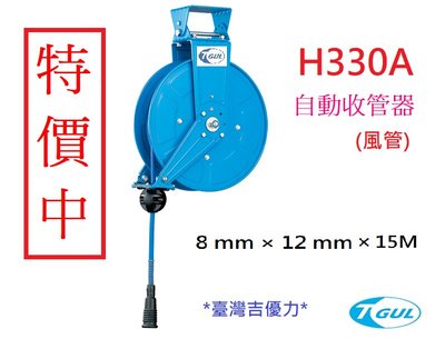 H330A 15米長 自動收管器、自動收線空壓管、輪座、風管、空壓管、空壓機風管、捲管輪、PU夾紗管、XB330HP
