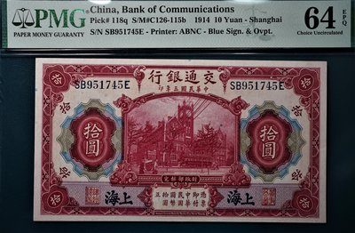 【高分】【鑑定鈔】PMG 64 EPQ 民國三年 1914年 交通銀行 拾圓 10元 藍上海 紅建築 美國鈔票公司