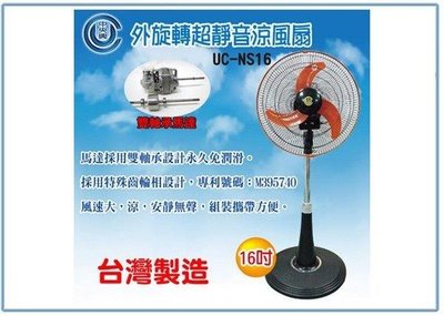 呈議) 中央興 UC-NS16 16吋 外旋轉涼風扇 電風扇 直立扇 夏日涼扇
