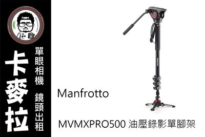 台南 卡麥拉 相機出租 Manfrotto MVMXPRO500 油壓錄影單腳架 婚攝 錄影 攝影 打鳥