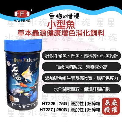 【星星水族】海豐 無悔 x 惜福 小型魚 草本蟲源 健康增色 消化飼料 75g  細碎粒 孔雀魚 鬥魚 燈魚 小型魚飼料