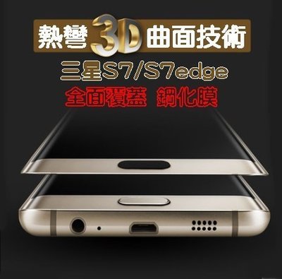 【宅動力】三星SamSung GALAXY S7 edge 9H滿版玻璃貼 S7edge 3D曲面玻璃貼 手機殼 保護貼