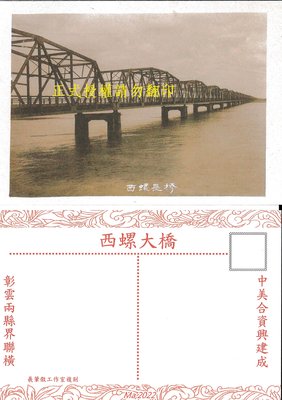 【羲筆傲】復刻1950年代西螺大橋照片定製原圖明信片（搭配特721）