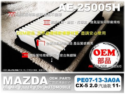 【HL】MAZDA CX-5 CX5 汽油款 2011年後 正廠 原廠 OEM 同級品 引擎 空氣芯 空氣濾網 引擎濾網