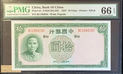 民國26年1937年中國銀行拾圓，10元， PMG66EPQ