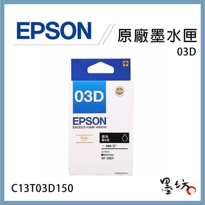 【墨坊資訊-台南市】EPSON C13T03D150 原廠高容量黑色墨水匣 03D 適用WF-2861